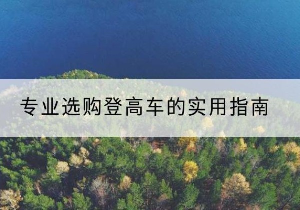 八宿电动登高车厂家推荐-专业选购登高车的实用指南