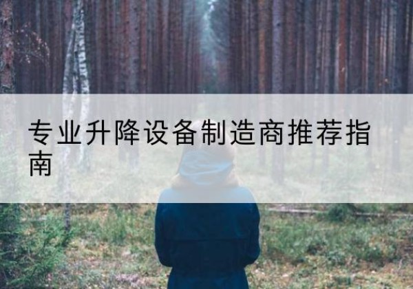 八宿电动剪叉升降平台厂家-专业升降设备制造商推荐指南