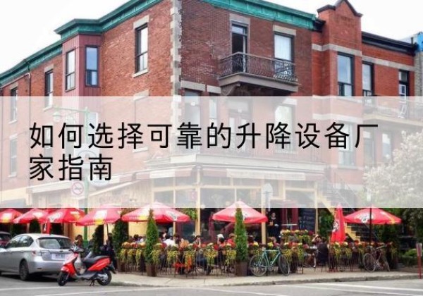 八宿电动升降机厂家-如何选择可靠的升降设备厂家指南